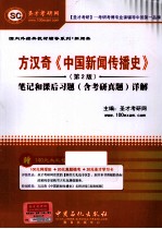 方汉奇《中国新闻传播史》 第2版 笔记和课后习题（含考研真题）详解