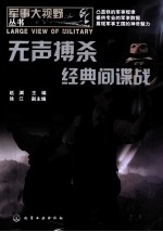 无声搏杀——经典间谍战