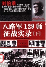 八路军129师征战实录  （下册）  （第2版）