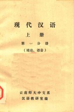 现代汉语 上 第1分册