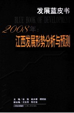 2008年：江西发展形势分析与预测