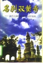 名刹双黄寺 ——清代达赖和班禅在京驻锡地