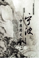 宁波中医药文化史