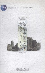 新编英国文学选读（上卷）