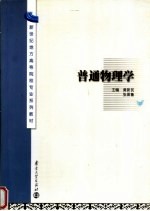 新世纪地方高等院校专业系列教材 普通物理学