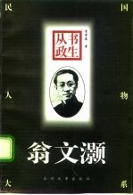 书生从政——翁文灏