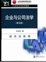 企业与公司法学