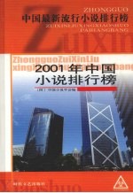 2001年中国小说排行榜 四