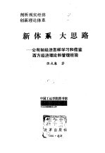 剖析现实经济创新理论体系 新体系大思路——公有制经济怎样学习和借鉴西方经济理论和管理经验