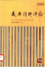 晟典律师评论 2004年第1期：总第1期