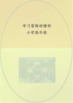 学习雷锋好榜样 小学高年级