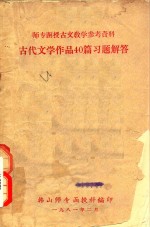 师专函授古文教学参考资料 古代文学作品40篇习题解答