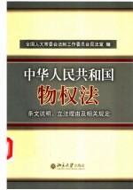 中华人民共和国物权法  条文说明、立法理由及相关规定