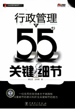 行政管理的55个关键细节