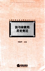 法与宗教的历史变迁 全国外国法制史研究会学术丛书