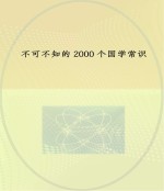 不可不知的2000个国学常识