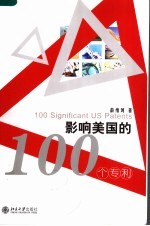 影响美国的100个专利