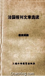 法国报刊文章选读 高等院校法语专业用