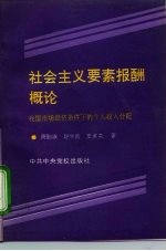 中央党校学术著作出版基金资助项目 社会主义要素报酬概论-我国市场经济条件下的个人收入分配