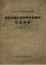 钢筋混凝土结构构件截面的计算规程 И123-55/МСЛМХЛ