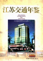 江苏交通年鉴 1998