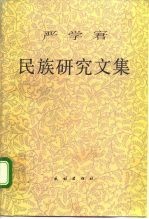 严学宭 民族研究文集