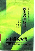 大学后教育书系内科临床指导