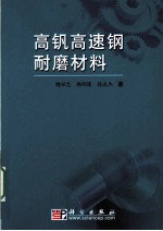 高钒高速钢耐磨材料