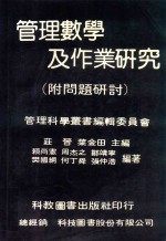 管理数学及作业研究 附问题研讨