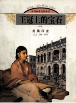 王冠上的宝石：英属印度公元1600-1905