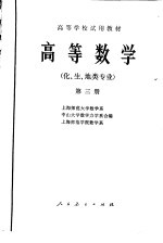 高等数学  （化、生、地类专业）  第三册