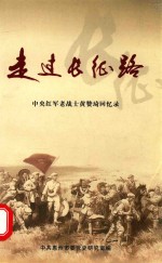 献给中国工农红军长征胜利七十周年 走过长征路 中央红军老战士黄赞琦回忆录