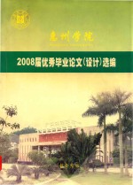 惠州学院2008届优秀毕业论文（设计）选编