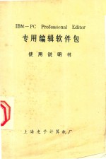 IBM-PC Professional Editor英文编辑软件包使用说明书