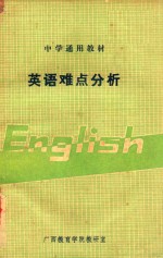 中学通用教材 英语难点分析