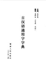 古汉语通用字字典 （一）