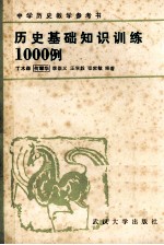 中国历史教学参考书 历史基础知识训练1000例