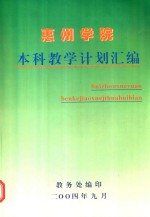 惠州学院本科教学计划汇编 2004