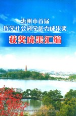 惠州市首届哲学社会科学优秀成果奖获奖成果汇编