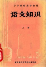 小学教师进修教材  语言知识  上