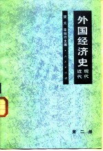 外国经济史 近代现代 第二册