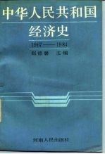 中华人民共和国经济史 1967-1984