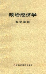 政治经济学  教学提纲