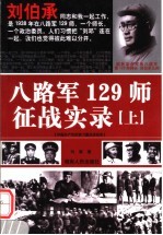 八路军129师征战实录  （上册）  （第2版）