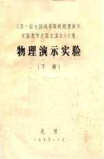 第一届全国高等院校物理演示实验教学经验交流会文集 物理演示实验 下