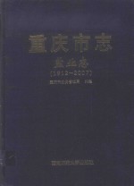 重庆市志  盐业志（1921-2007）