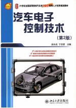 汽车电子控制技术 第2版