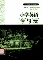 小学英语“学”与“玩”