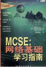 MCSE:网络基础学习指南  计算机网络基础与应用系列丛书