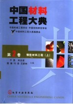 中国材料工程大典  第2卷  钢铁材料工程  （上册）